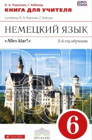 Nemetskij jazyk. 6 klass. Kniga dlja uchitelja. K uchebniku O. A. Radchenko, G. Khebeler. 6 klass. 2-j god obuchenija