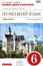 Немецкий язык. 6 класс. Книга для учителя. К учебнику О. А. Радченко, Г. Хебелер. 6 класс. 2-й год обучения