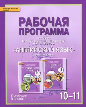 Английский язык. 10-11 класс. Базовый уровень. Рабочая программа. К учебникам Ю. А. Комаровой, И. В. Ларионовой, Р. Араванис и др.