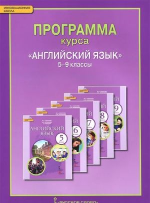 Английский язык. 5-9 классы. Программа курса