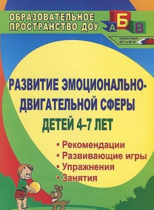 Развитие эмоционально-двигательной сферы детей 4-7 лет. Рекомендации, развивающие игры, этюды, упражнения, занятия