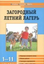 Загородный летний лагерь. 1-11 классы