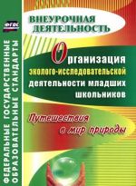 Organizatsija ekologo-issledovatelskoj dejatelnosti mladshikh shkolnikov. Puteshestvija v mir prirody