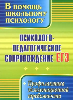 Psikhologo-pedagogicheskoe soprovozhdenie EGE. Profilaktika ekzamenatsionnoj trevozhnosti