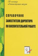 Spravochnik zamestitelja direktora po vospitatelnoj rabote