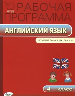 Anglijskij jazyk. 4 klass. Rabochaja programma. K UMK "Anglijskij v fokuse" N. I. Bykovoj, Dzh. Duli i dr.