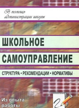 Школьное самоуправление. Структура, рекомендации, нормативы