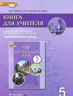 Anglijskij jazyk. 5 klass. Kniga dlja uchitelja. K uchebniku Ju. A. Komarovoj, I. V. Larionovoj, K. Grendzhera "Anglijskij jazyk"