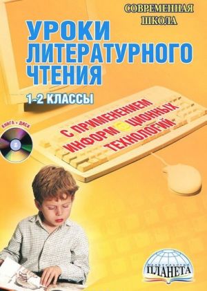 Uroki literaturnogo chtenija s primeneniem informatsionnykh tekhnologij. 1-2 klassy. Metodicheskoe posobie (+ CD-ROM)