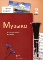 Muzyka. 2 klass. Metodicheskoe posobie