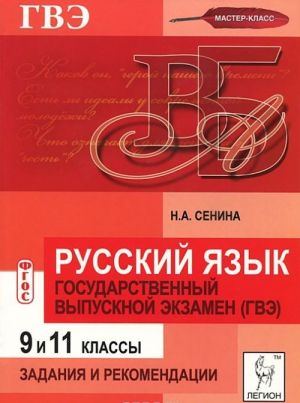 Russkij jazyk. 9 i 11 klassy. Gosudarstvennyj vypusknoj ekzamen. Zadanija i rekomendatsii