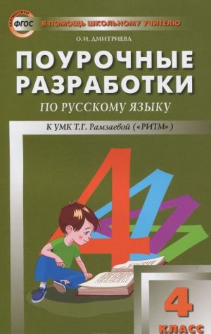 Russkij jazyk. 4 klass. Pourochnye razrabotki k UMK T. G. Ramzaevoj