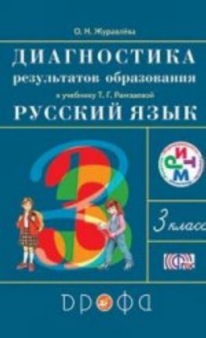 Русский язык. 3 класс. Диагностика результатов образования. К учебнику Т. Г. Рамзаевой