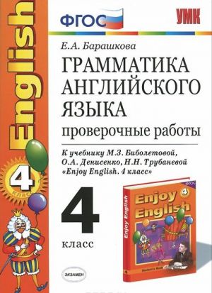 Grammatika anglijskogo jazyka. Proverochnye raboty. 4 klass. K uchebniku M. Z. Biboletovoj, O. A. Denisenko, N. N. Trubanevoj "Enjou English. 4 klass"