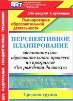 Perspektivnoe planirovanie vospitatelno-obrazovatelnogo protsessa po programme "Ot rozhdenija do shkoly" pod redaktsiej N. E. Veraksy, T. S. Komarovoj, M. A. Vasilevoj. Srednjaja gruppa