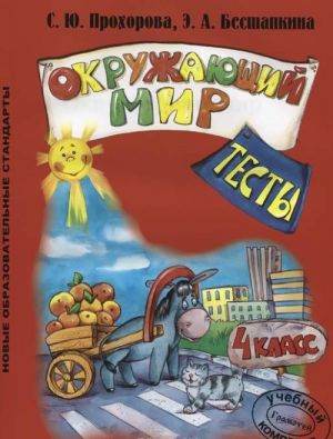 Окружающий мир. 4 класс. Тесты