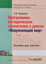 Programmno-metodicheskoe obespechenie k urokam "Okruzhajuschij mir" v 1-4 klassakh spetsialnykh (korrektsionnykh) obrazovatelnykh uchrezhdenij VIII vida. Posobie dlja uchitelja