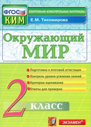 Окружающий мир. 2 класс. Контрольно-измерительные материалы