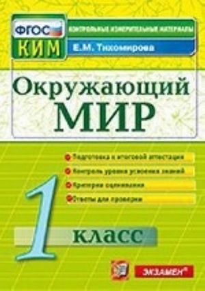 Окружающий мир. 1 класс. Контрольно-измерительные материалы