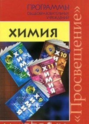 Химия. 8-9 классы. 10-11 классы