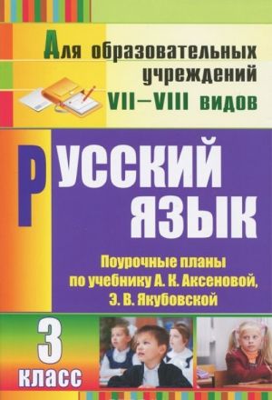 Russkij jazyk. 3 klass. Pourochnye plany po uchebniku A. K. Aksenovoj, E. V. Jakubovskoj