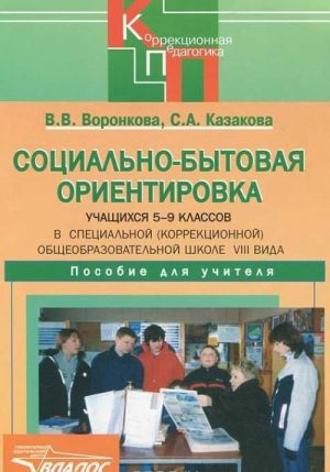 Sotsialno-bytovaja orientirovka. 5-9 klassy. V spetsialnoj (korrektsionnoj) obscheobrazovatelnoj shkole VIII vida. Posobie dlja uchitelja