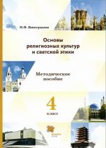 Osnovy religioznykh kultur i svetskoj etiki. 4 klass. Metodicheskoe posobie