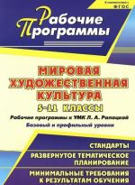 Mirovaja khudozhestvennaja kultura. 5-11 klassy. Rabochie programmy k UMK L. A. Rapatskoj. Bazovyj i profilnyj urovni