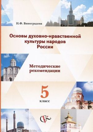 Osnovy dukhovno-nravstvennoj kultury narodov Rossii. 5 klass. Metodicheskie rekomendatsii