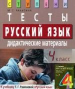 Русский язык. 4 класс. Тесты. Дидактические материалы