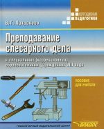 Prepodavanie slesarnogo dela v spetsialnykh (korrektsionnykh) obrazovatelnykh uchrezhdenijakh VIII vida