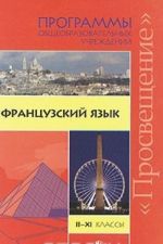 Французский язык. 2-11 классы. Программы общеобразовательных учреждений