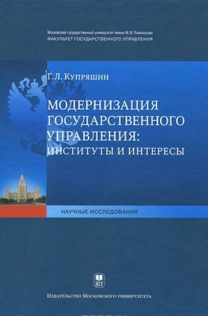 Модернизация государственного управления: институты и интересы