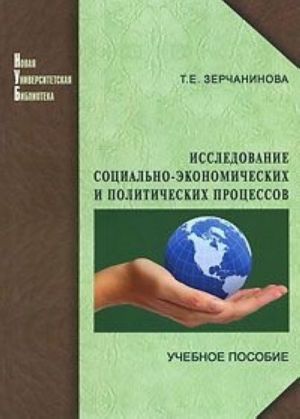 Исследование социально-экономических и политических процессов