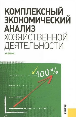 Комплексный экономический анализ хозяйственной деятельности