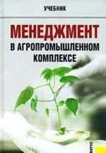 Menedzhment v agropromyshlennom komplekse