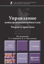 Управление конкурентоспособностью. Теория и практика