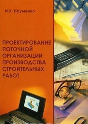 Proektirovanie potochnoj organizatsii proizvodstva stroitelnykh rabot