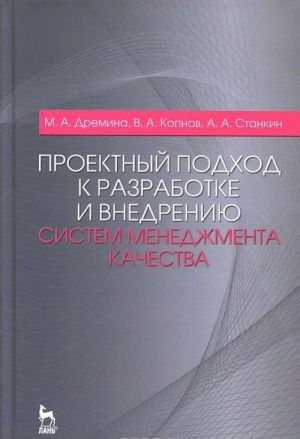 Proektnyj podkhod k razrabotke i vnedreniju sistem menedzhmenta kachestva