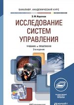 Исследование систем управления. Учебник и практикум