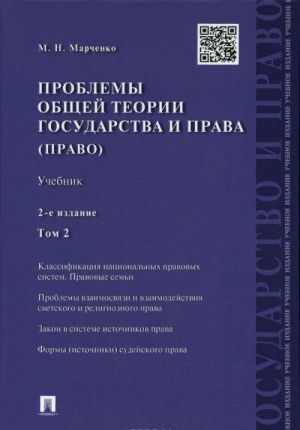 Problemy obschej teorii gosudarstva i prava. V 2 tomakh. Tom 2. Pravo. Uchebnik