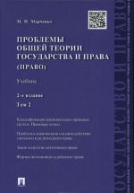 Problemy obschej teorii gosudarstva i prava. V 2 tomakh. Tom 2. Pravo. Uchebnik