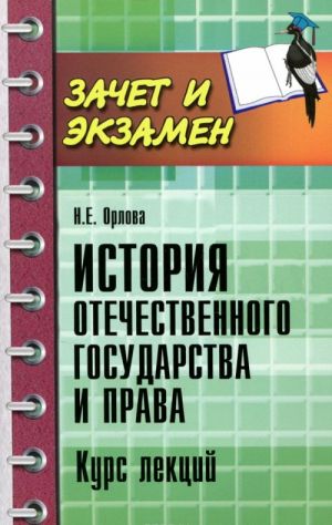 История отечественого государства и права. Курс лекций