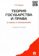 Teorija gosudarstva i prava v skhemakh i opredelenijakh. Uchebnoe posobie