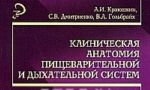 Klinicheskaja anatomija pischevaritelnoj i dykhatelnoj sistem