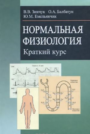 Normalnaja fiziologija. Kratkij kurs. Uchebnoe posobie