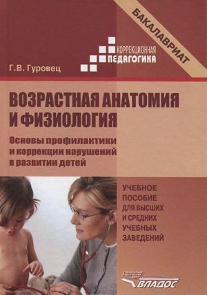 Vozrastnaja anatomija i fiziologija. Osnovy profilaktiki i korrektsii narushenij v razvitii detej