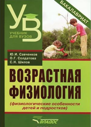 Vozrastnaja fiziologija. Fiziologicheskie osobennosti detej i podrostkov