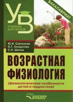 Возрастная физиология. Физиологические особенности детей и подростков