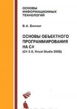 Основы объектного программирования на C# (C# 3.0, Visual Studio 2008)